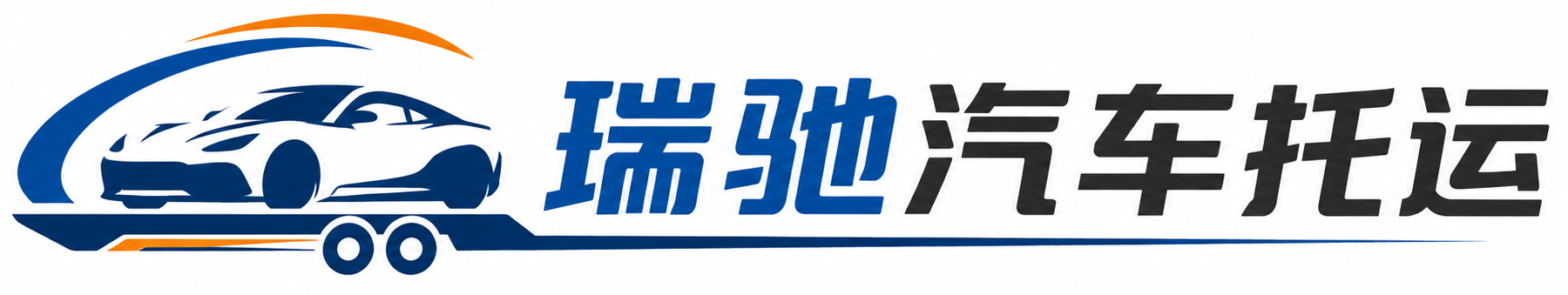 马山县瑞驰｜汽车托运_轿车托运_私家车异地运车_新能源车辆托运